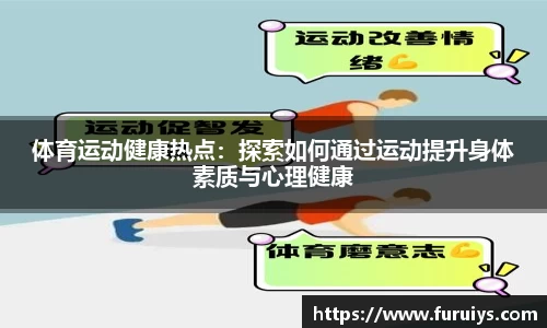 体育运动健康热点：探索如何通过运动提升身体素质与心理健康