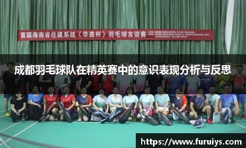 成都羽毛球队在精英赛中的意识表现分析与反思