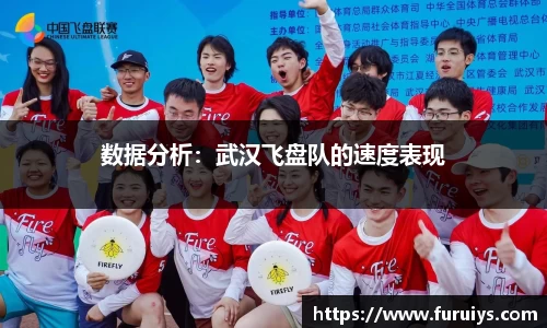 数据分析：武汉飞盘队的速度表现