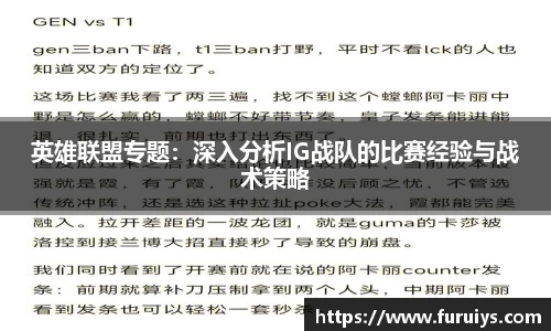 英雄联盟专题：深入分析IG战队的比赛经验与战术策略