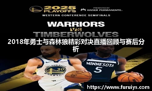 2018年勇士与森林狼精彩对决直播回顾与赛后分析